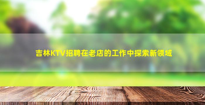 六安夜场招聘